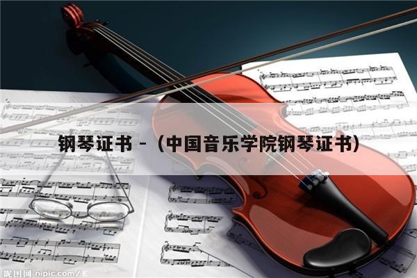 钢琴证书 -（中国音乐学院钢琴证书） 第1张